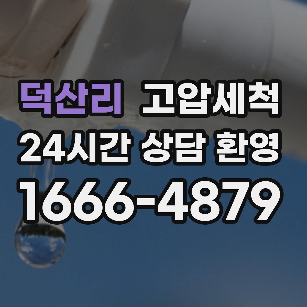 덕산리 고압세척