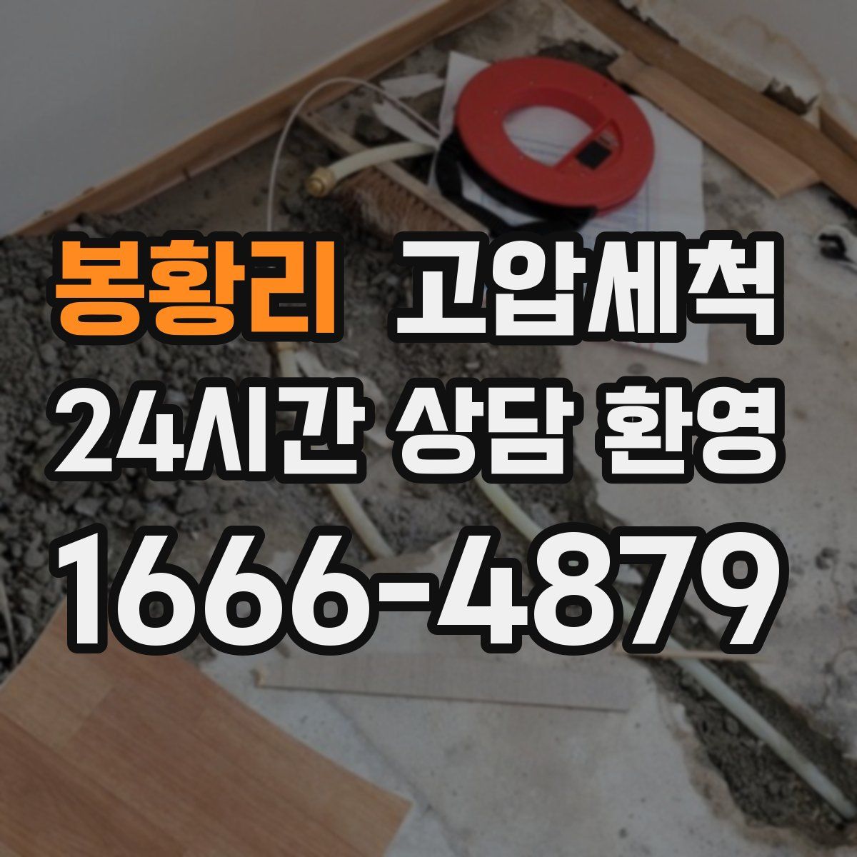 봉황리 고압세척