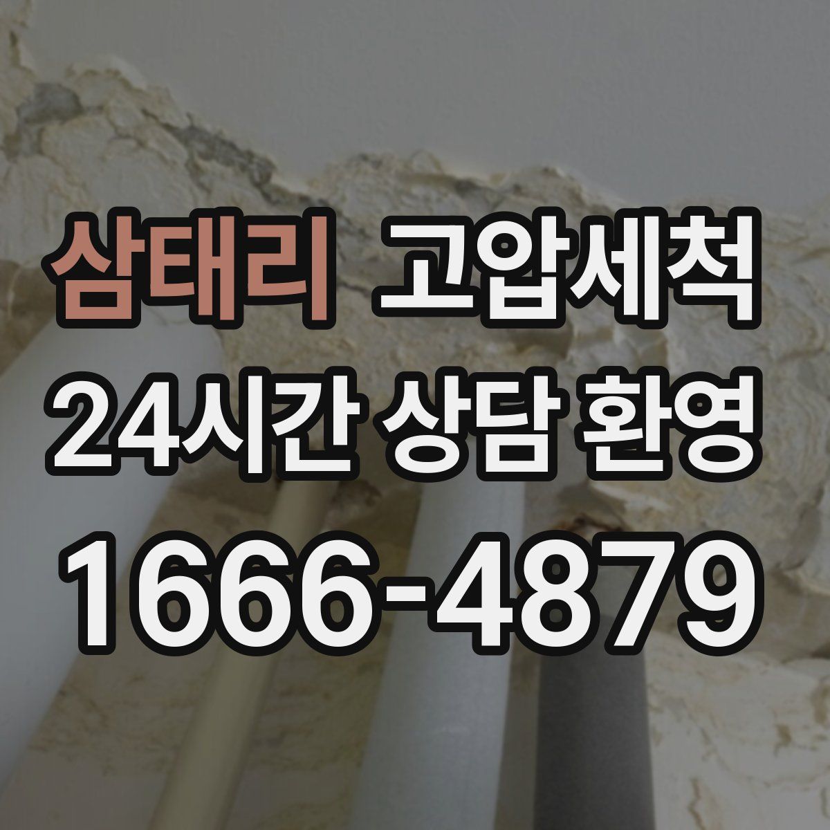 삼태리 고압세척