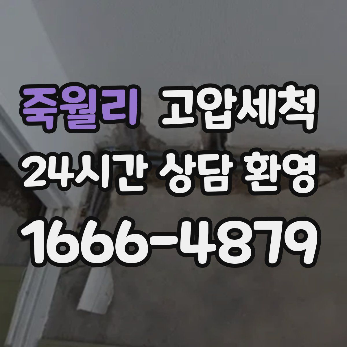 죽월리 고압세척