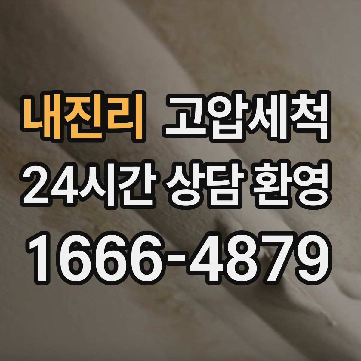 내진리 고압세척