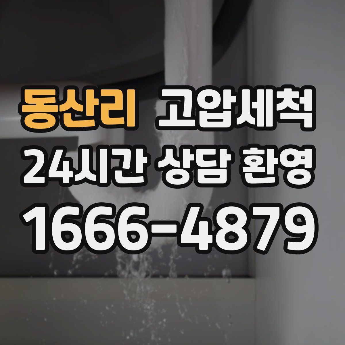 동산리 고압세척