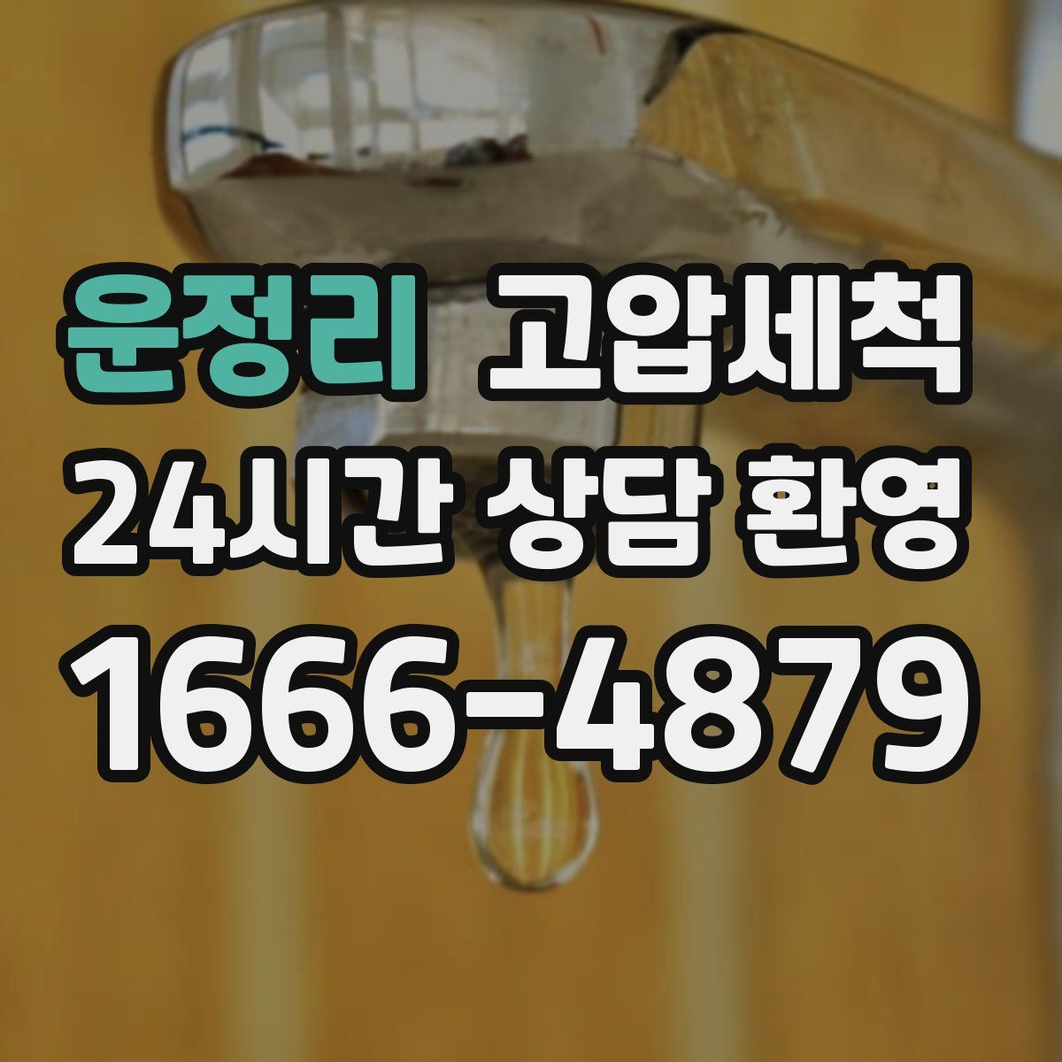 운정리 고압세척