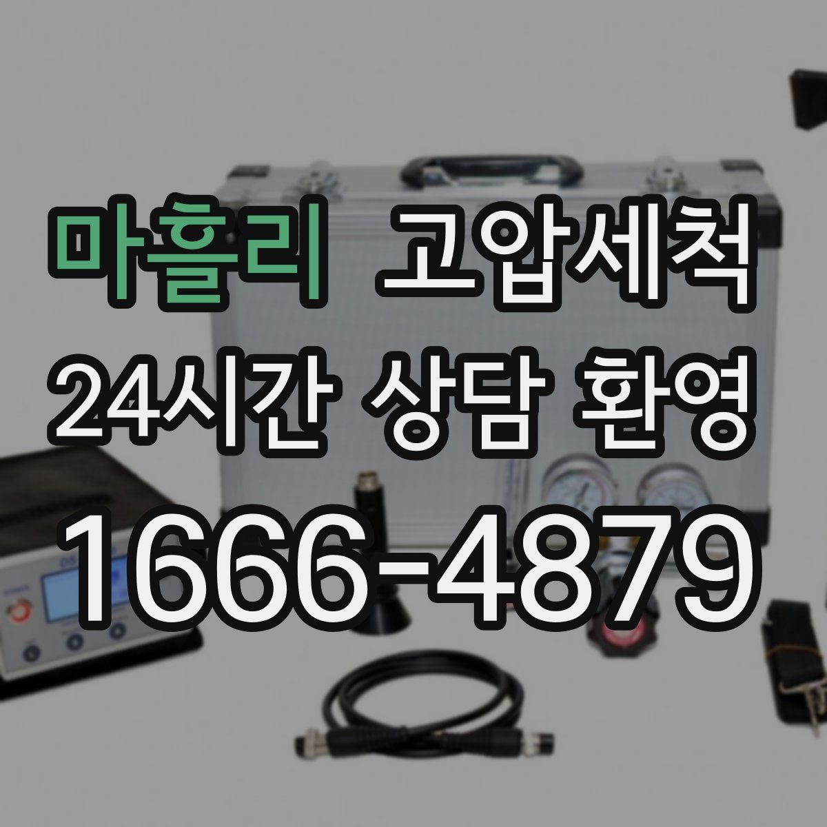 마흘리 고압세척