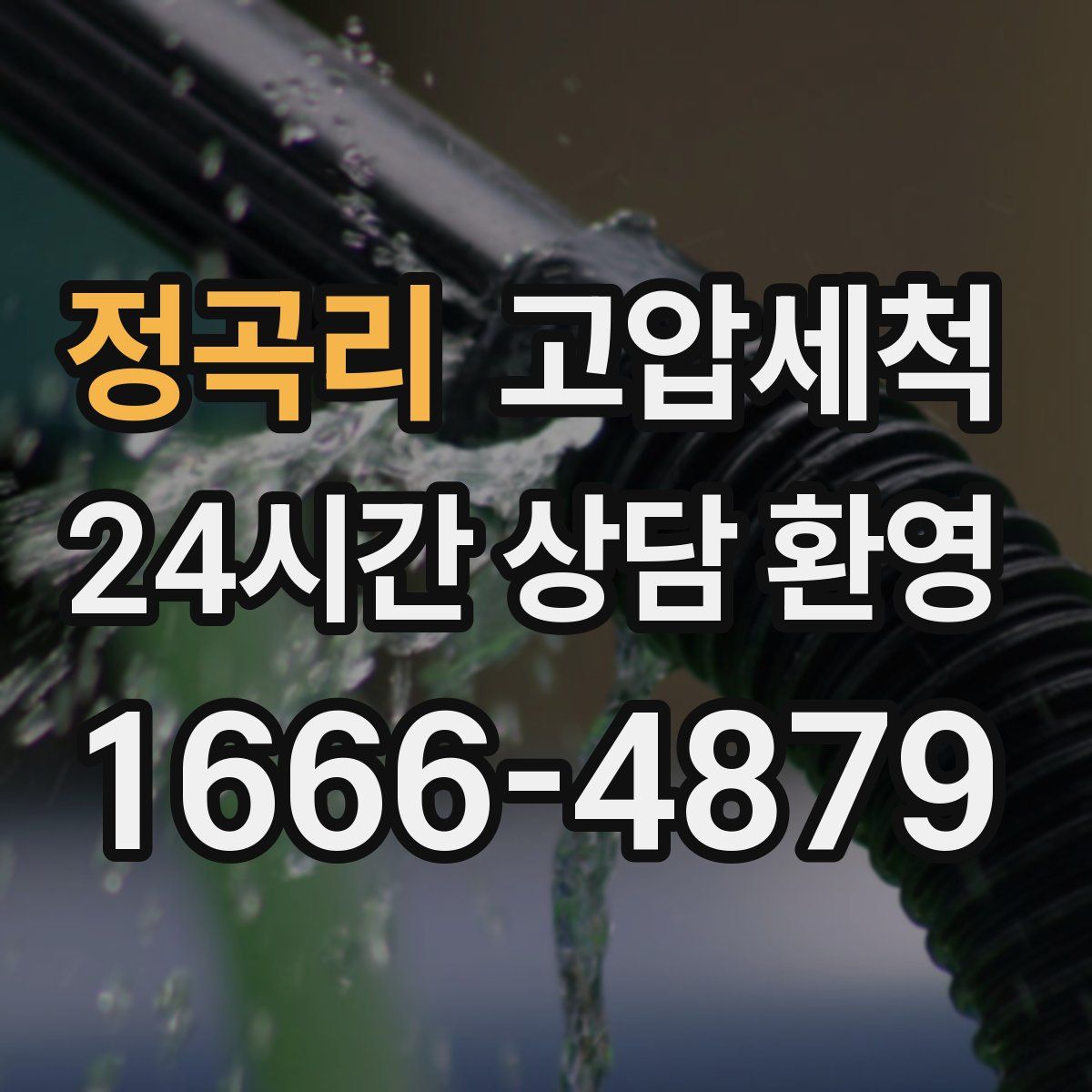 정곡리 고압세척