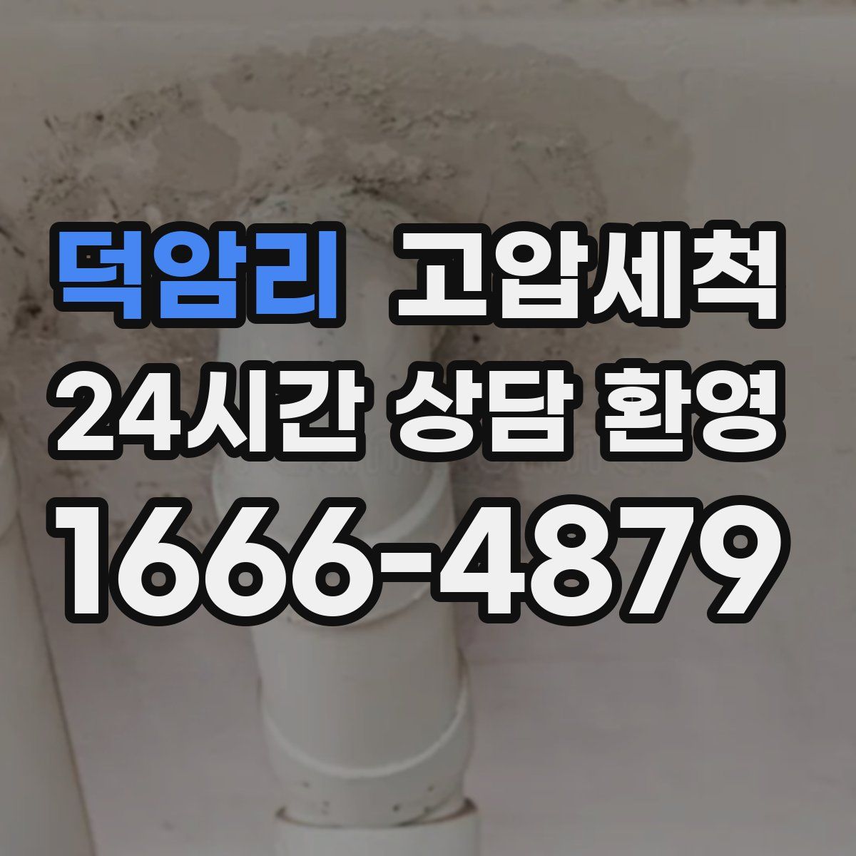 덕암리 고압세척