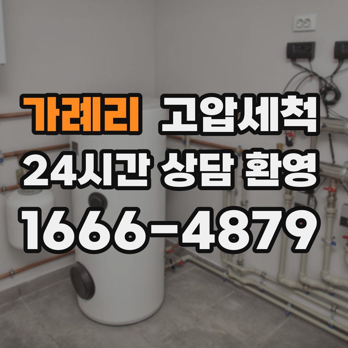 가례리 고압세척