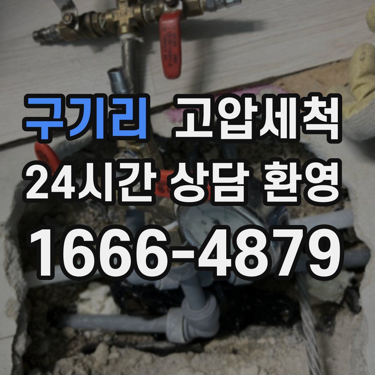 구기리 고압세척