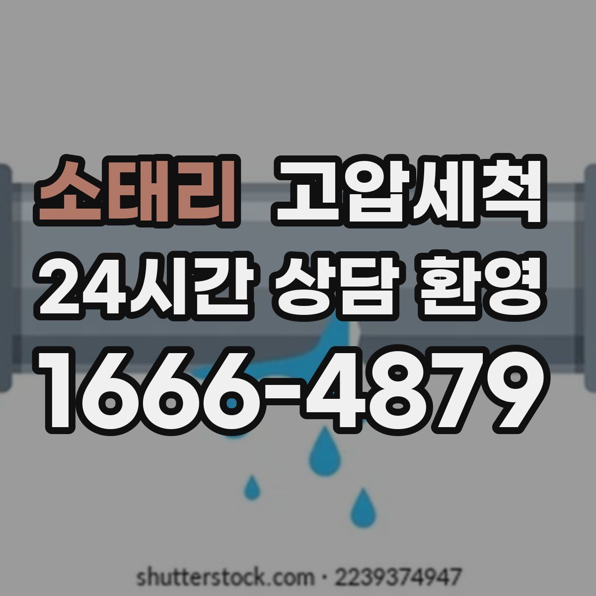 소태리 고압세척