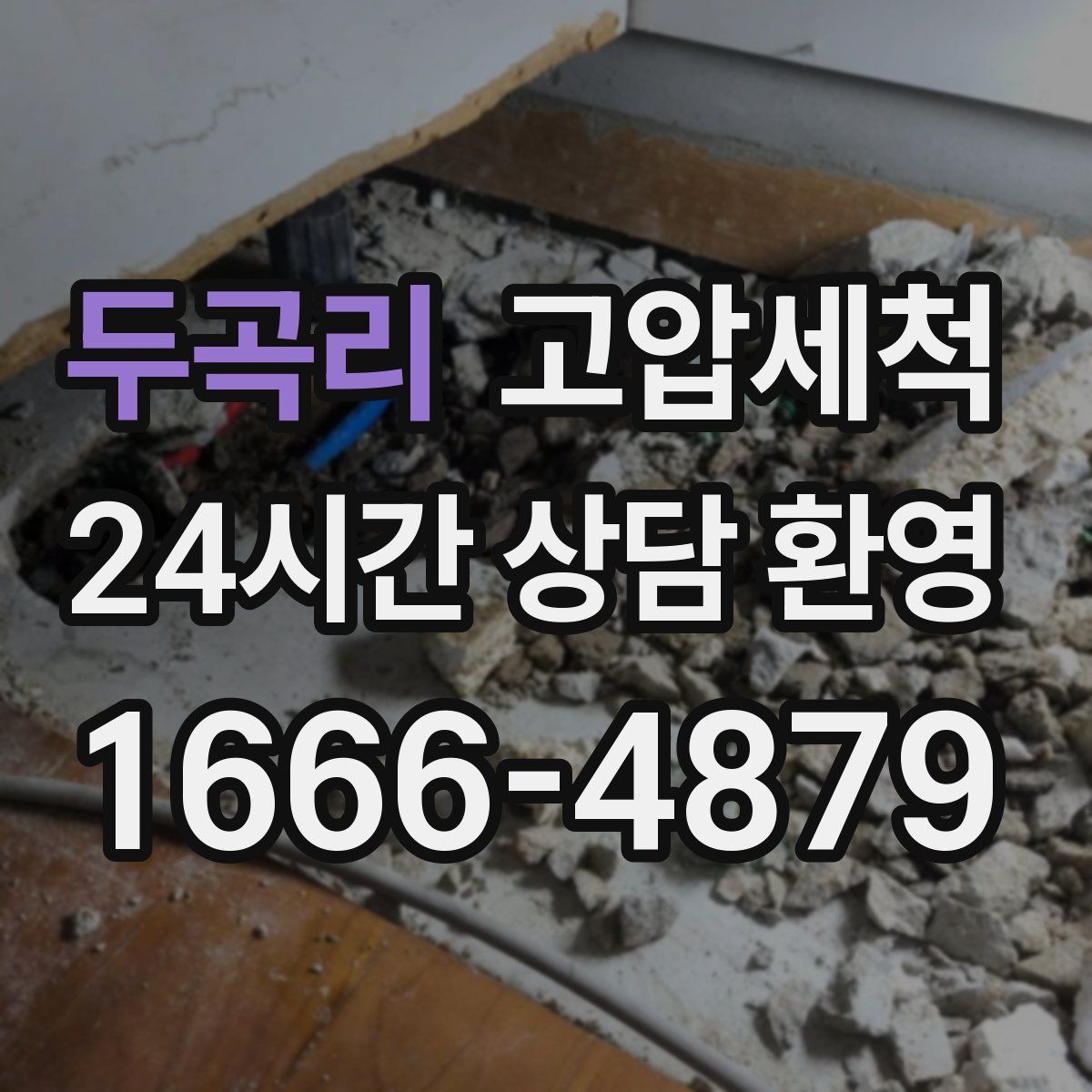 두곡리 고압세척