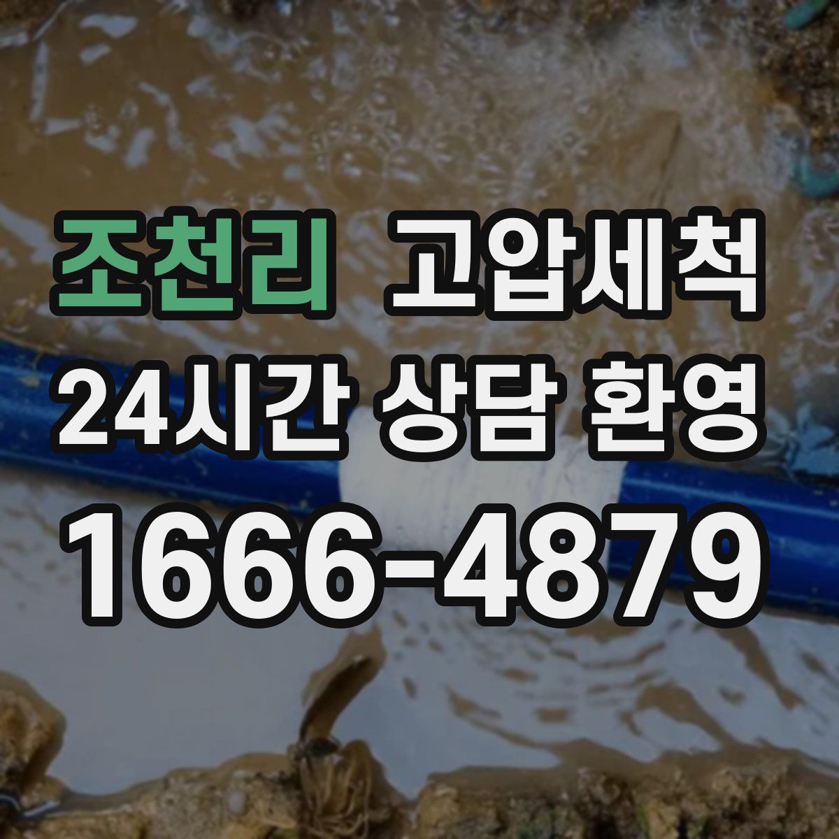 조천리 고압세척