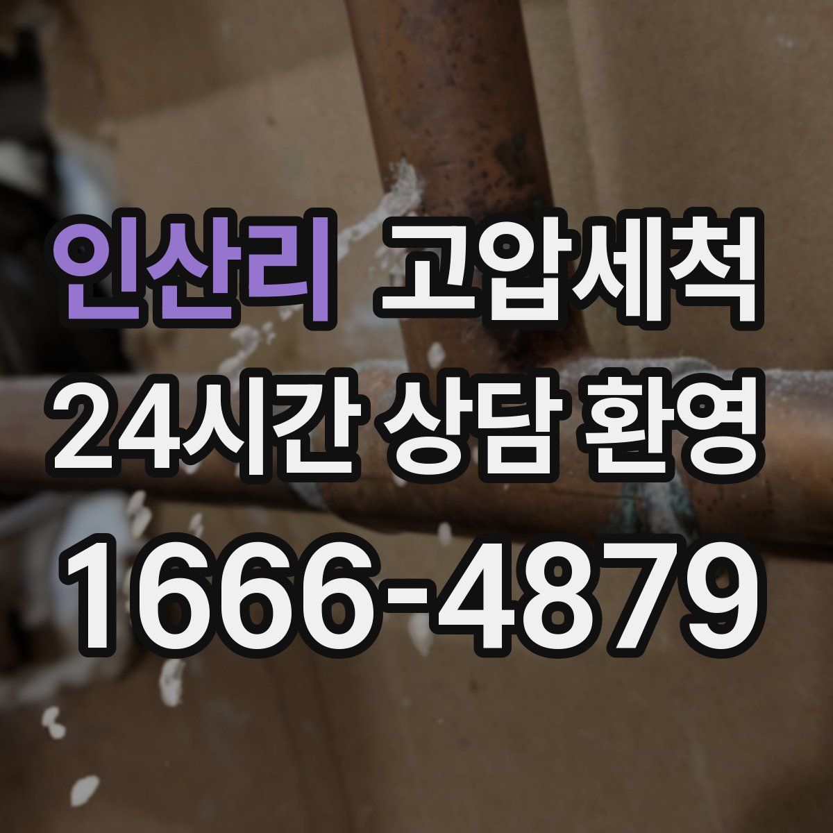 인산리 고압세척