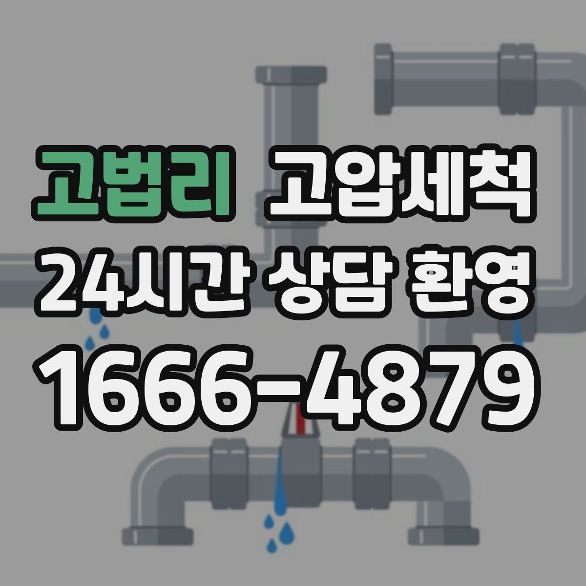 고법리 고압세척