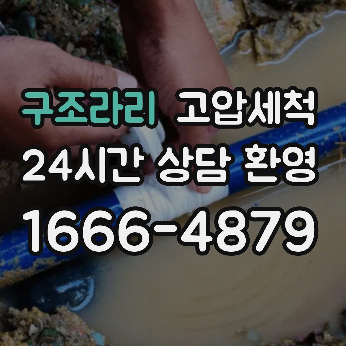 구조라리 고압세척