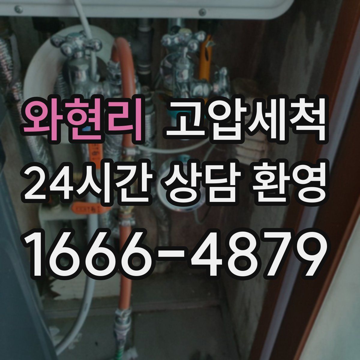 와현리 고압세척