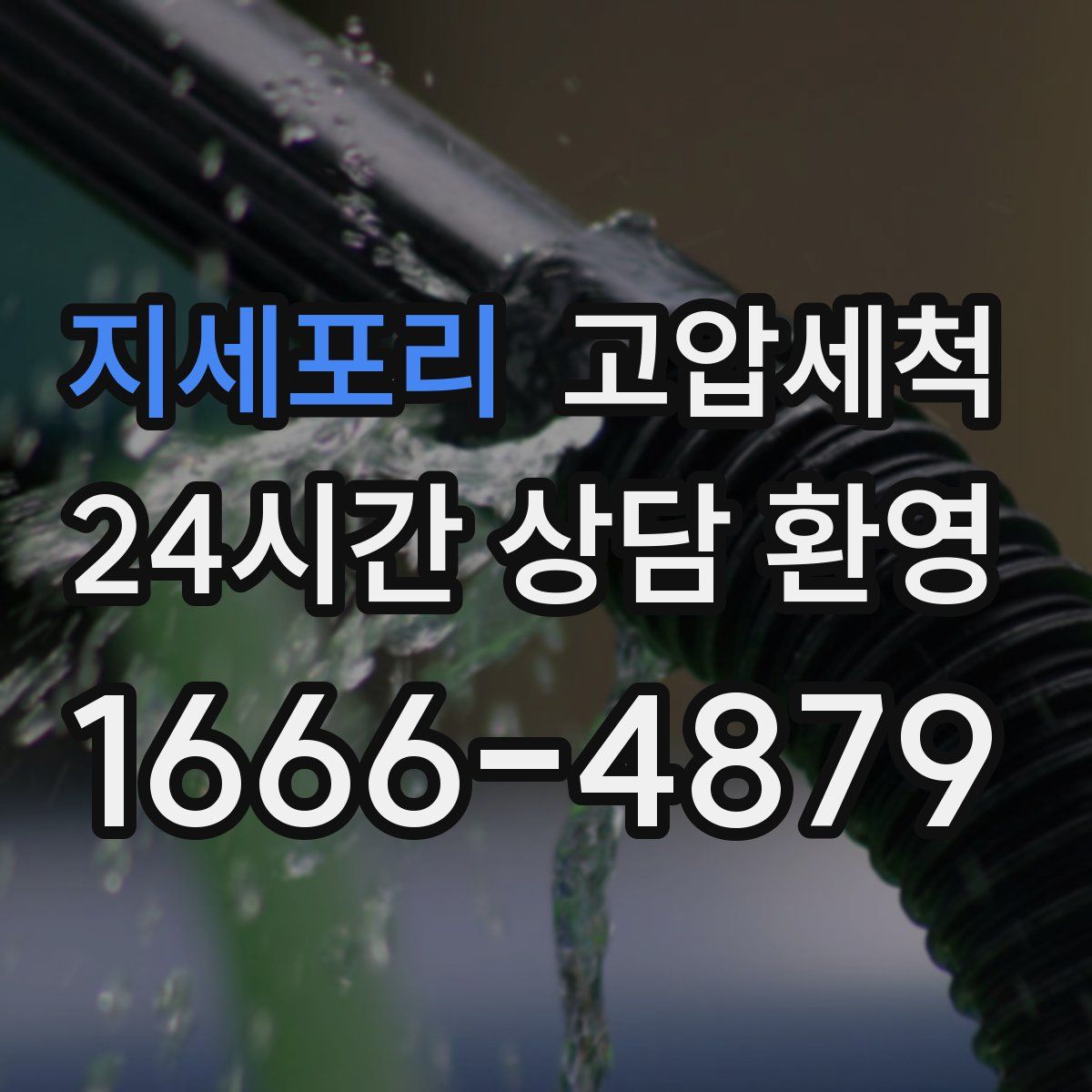 지세포리 고압세척