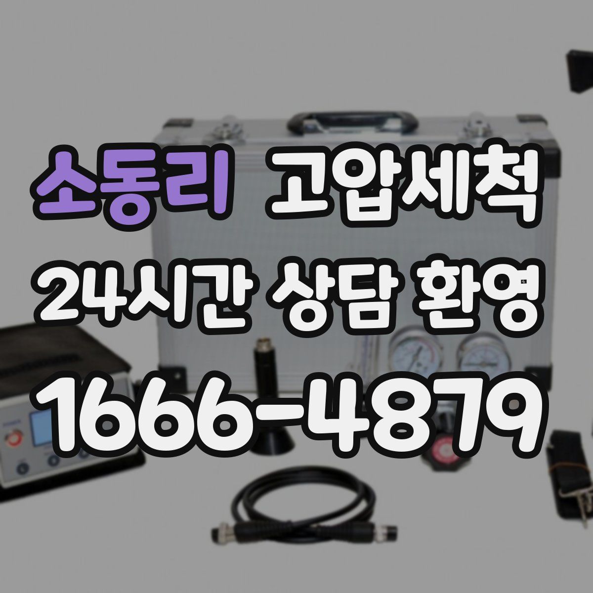 소동리 고압세척