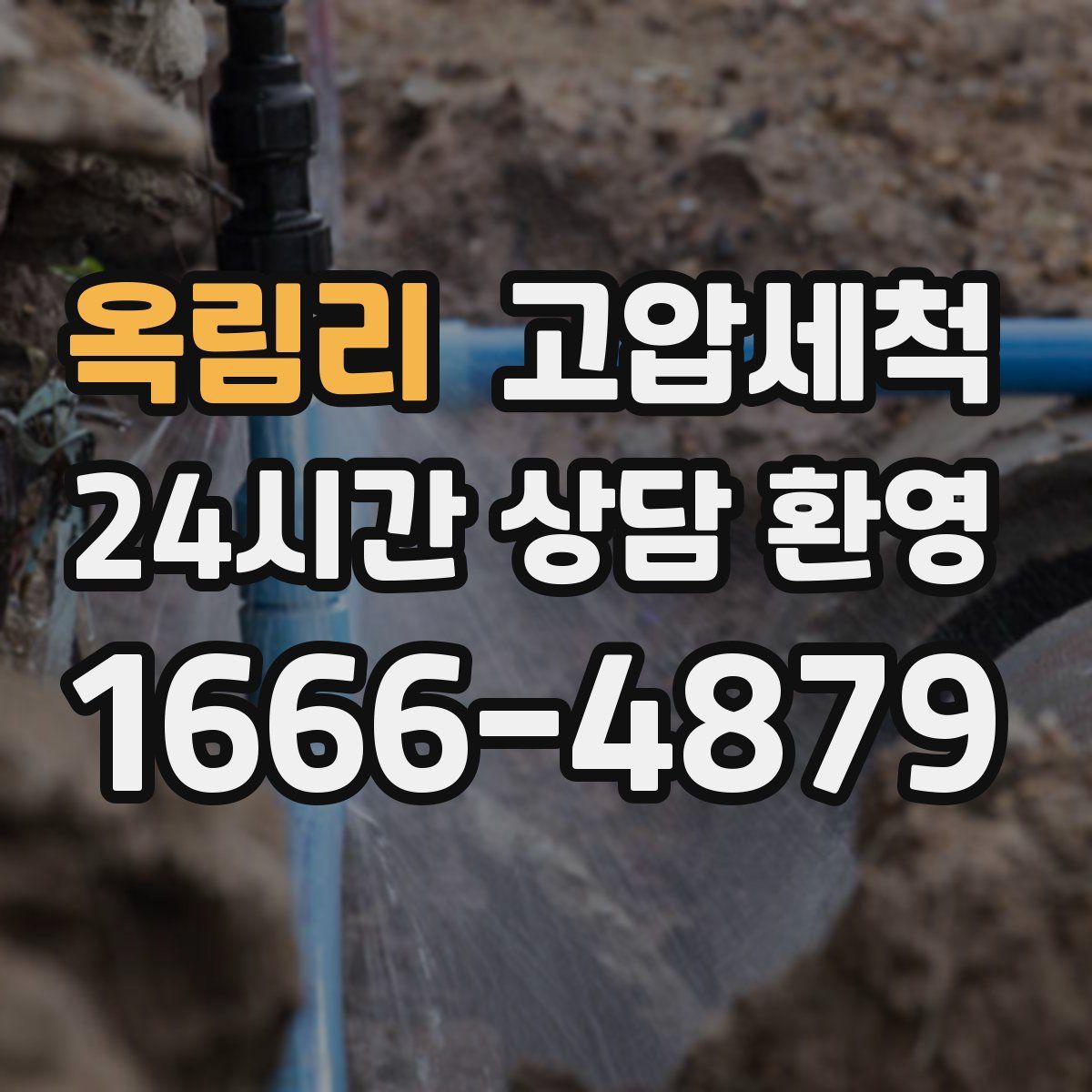 옥림리 고압세척