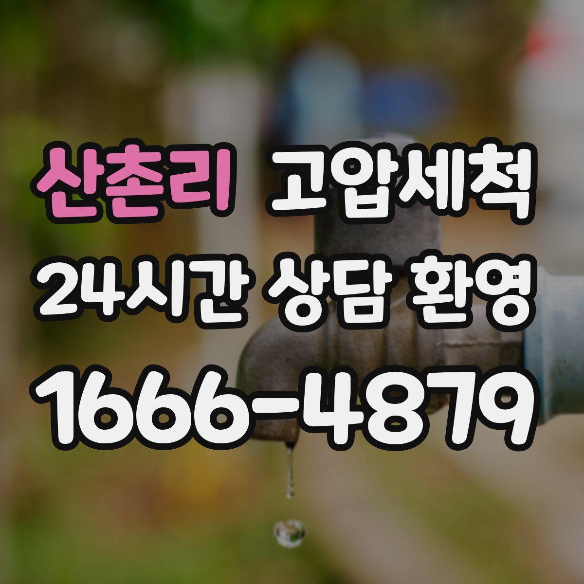 산촌리 고압세척