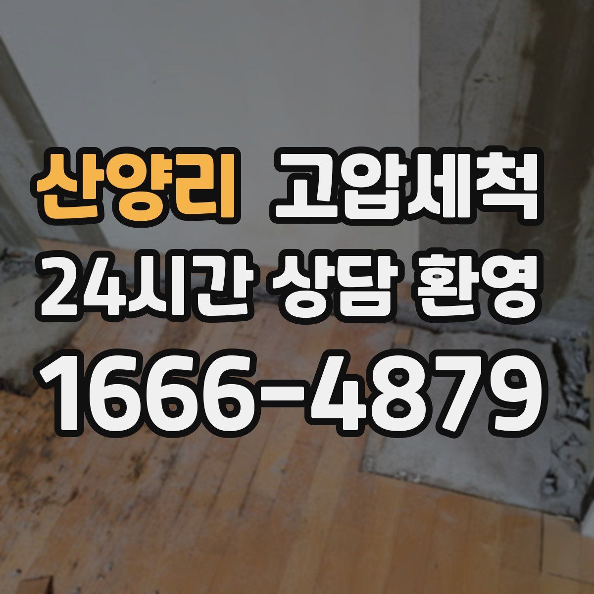 산양리 고압세척