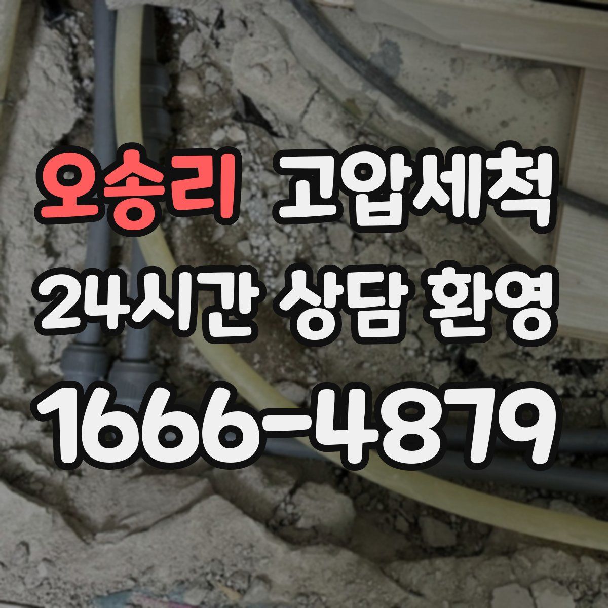 오송리 고압세척