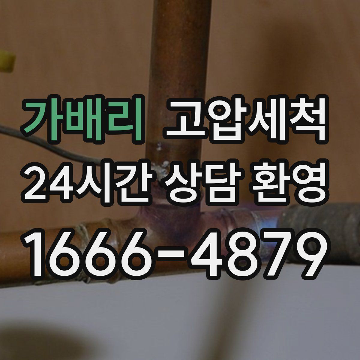 가배리 고압세척