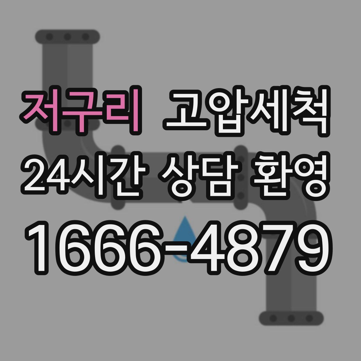 저구리 고압세척