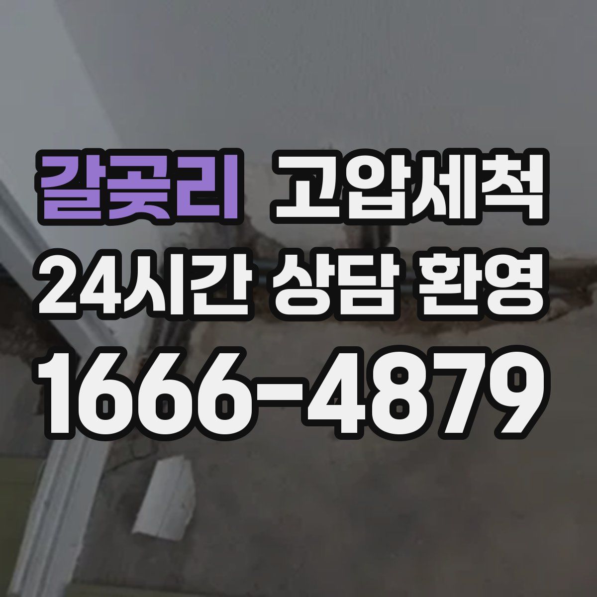 갈곶리 고압세척