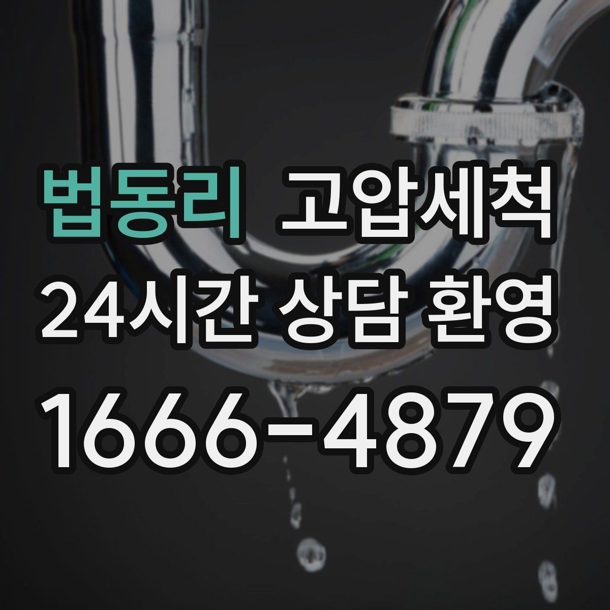 법동리 고압세척