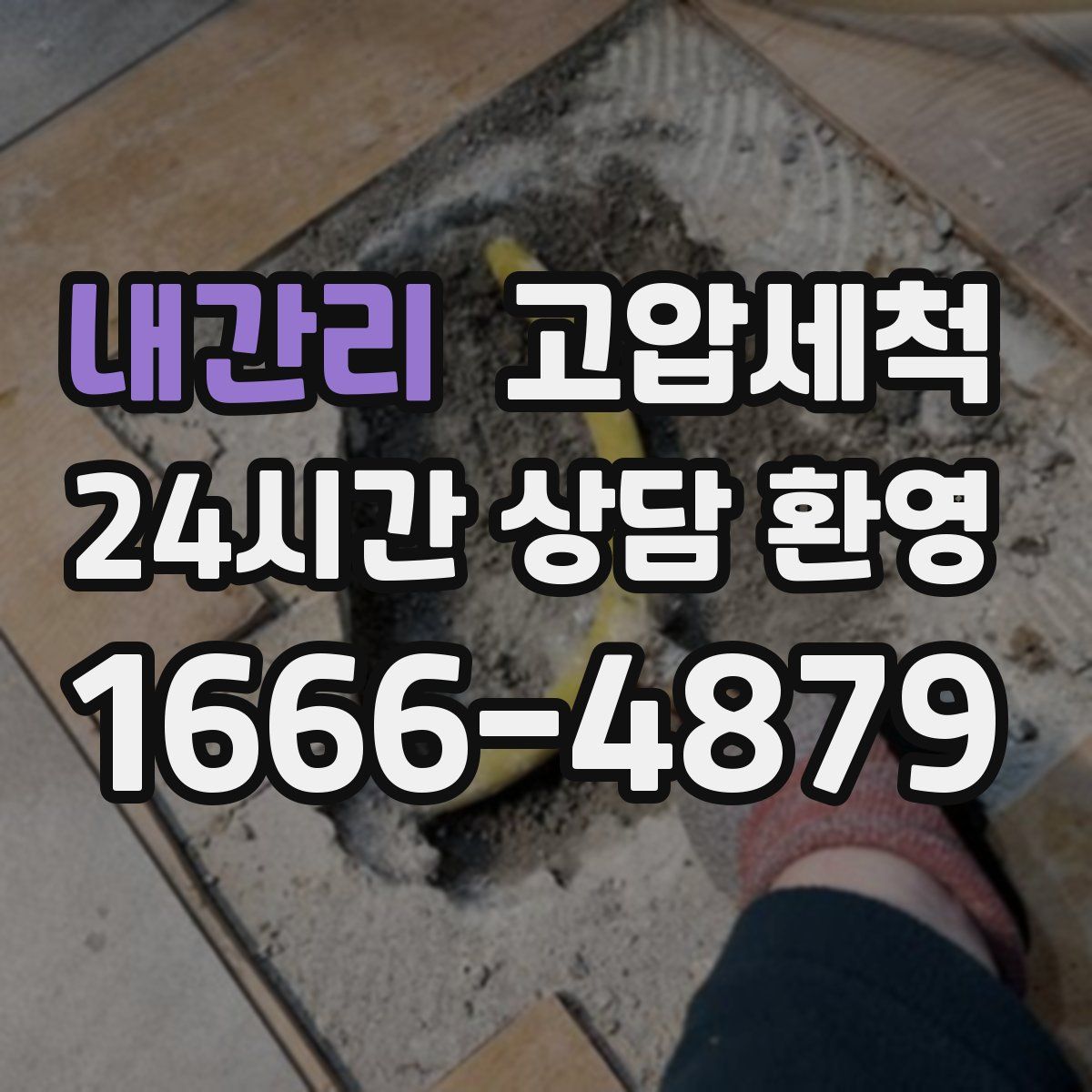 내간리 고압세척