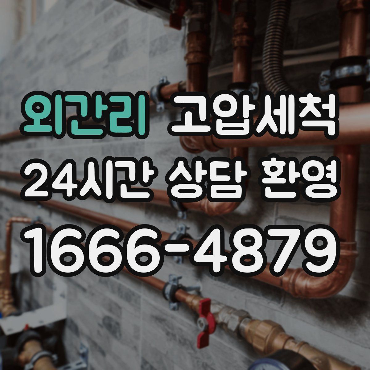 외간리 고압세척