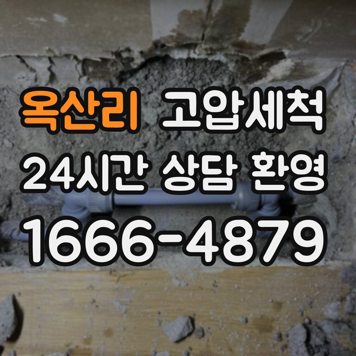 옥산리 고압세척