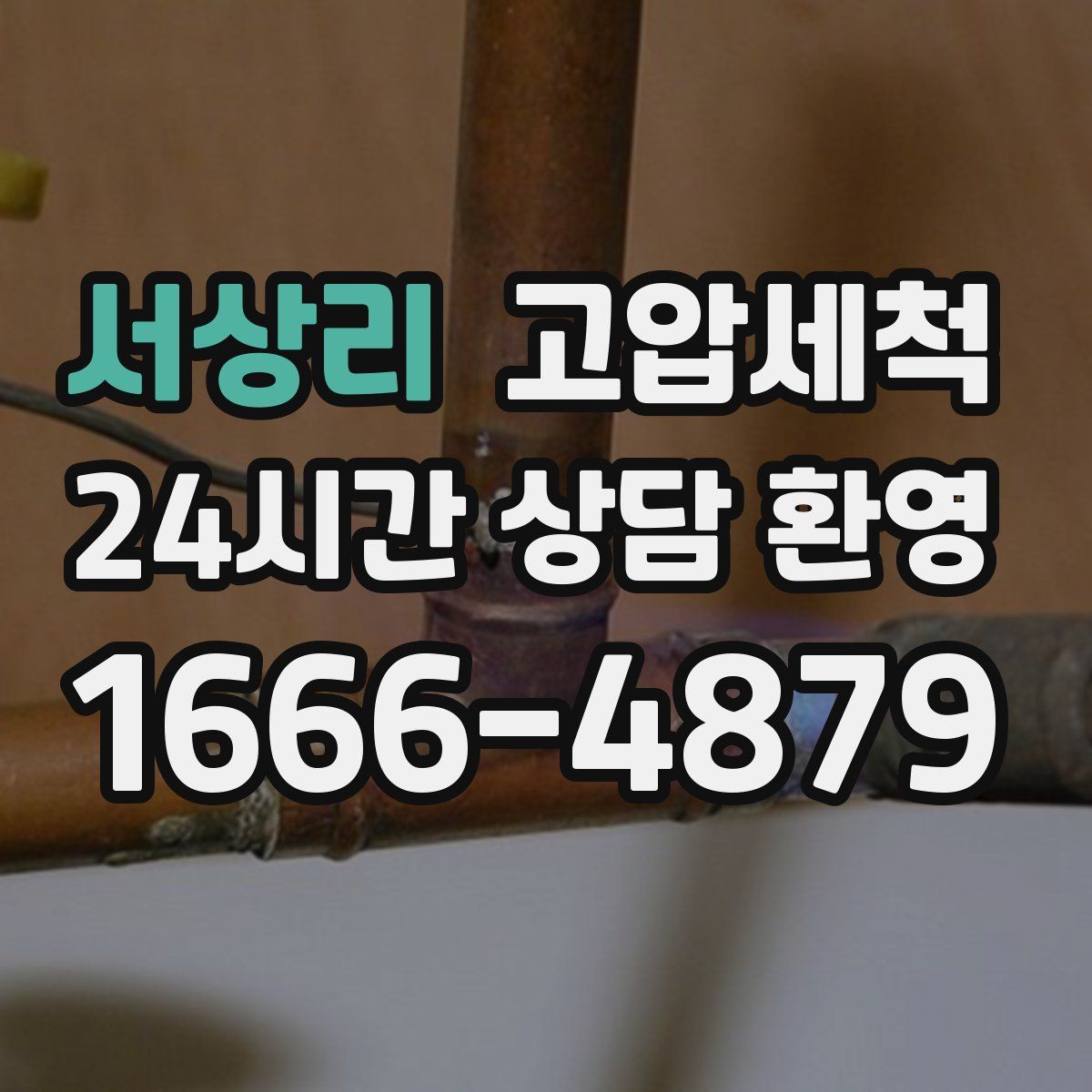 서상리 고압세척