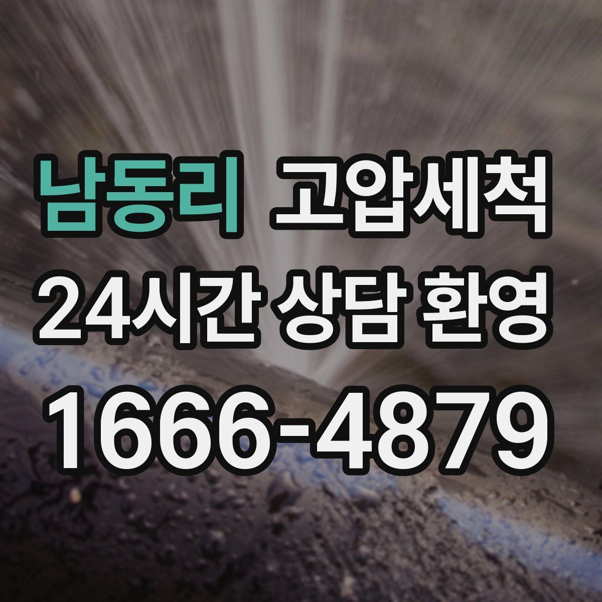 남동리 고압세척