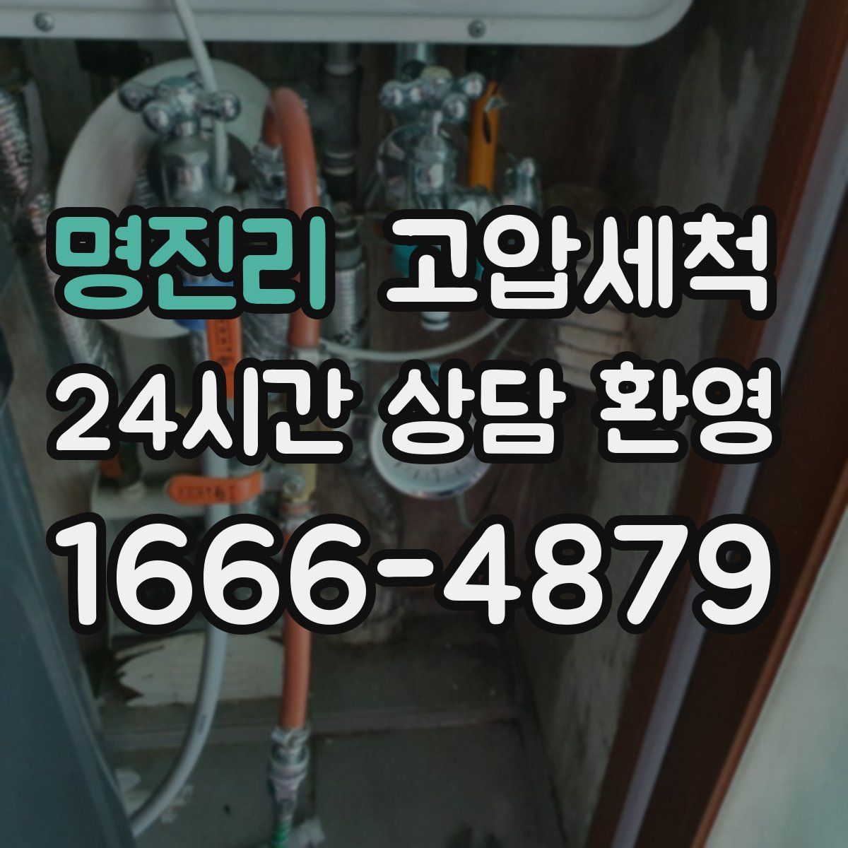 명진리 고압세척