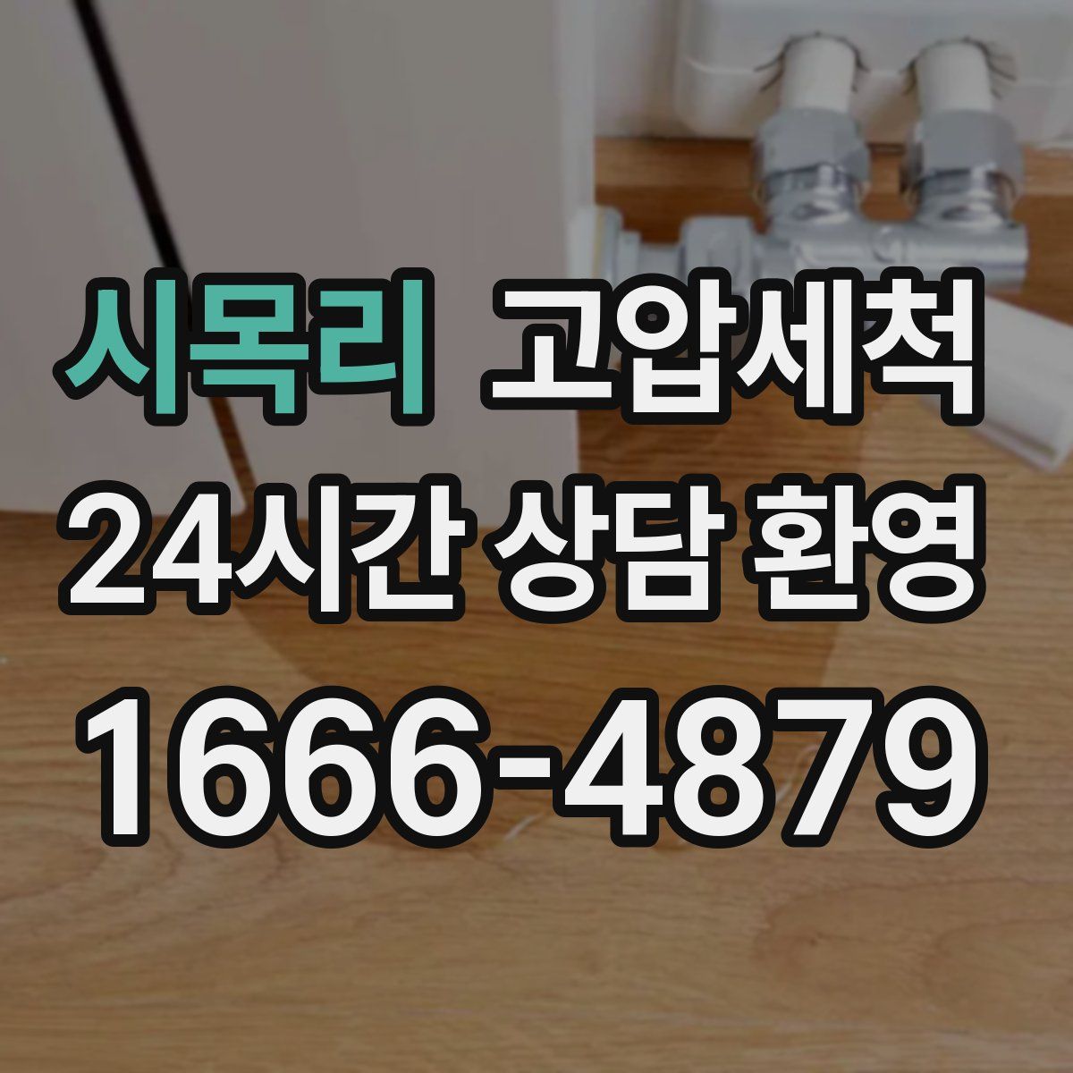 시목리 고압세척