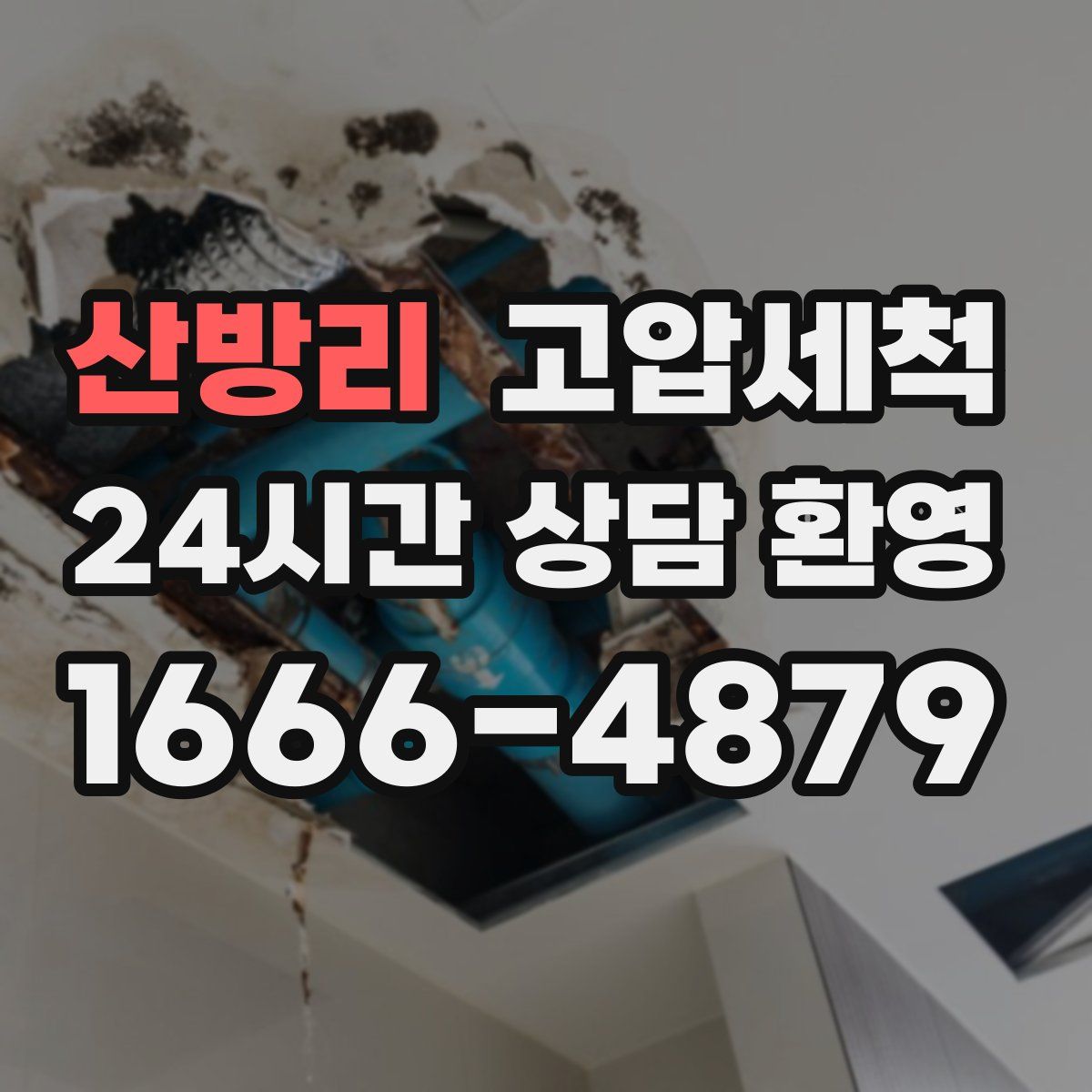 산방리 고압세척