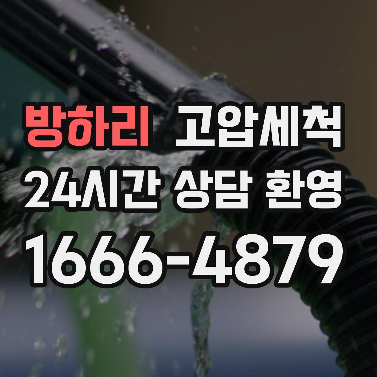 방하리 고압세척