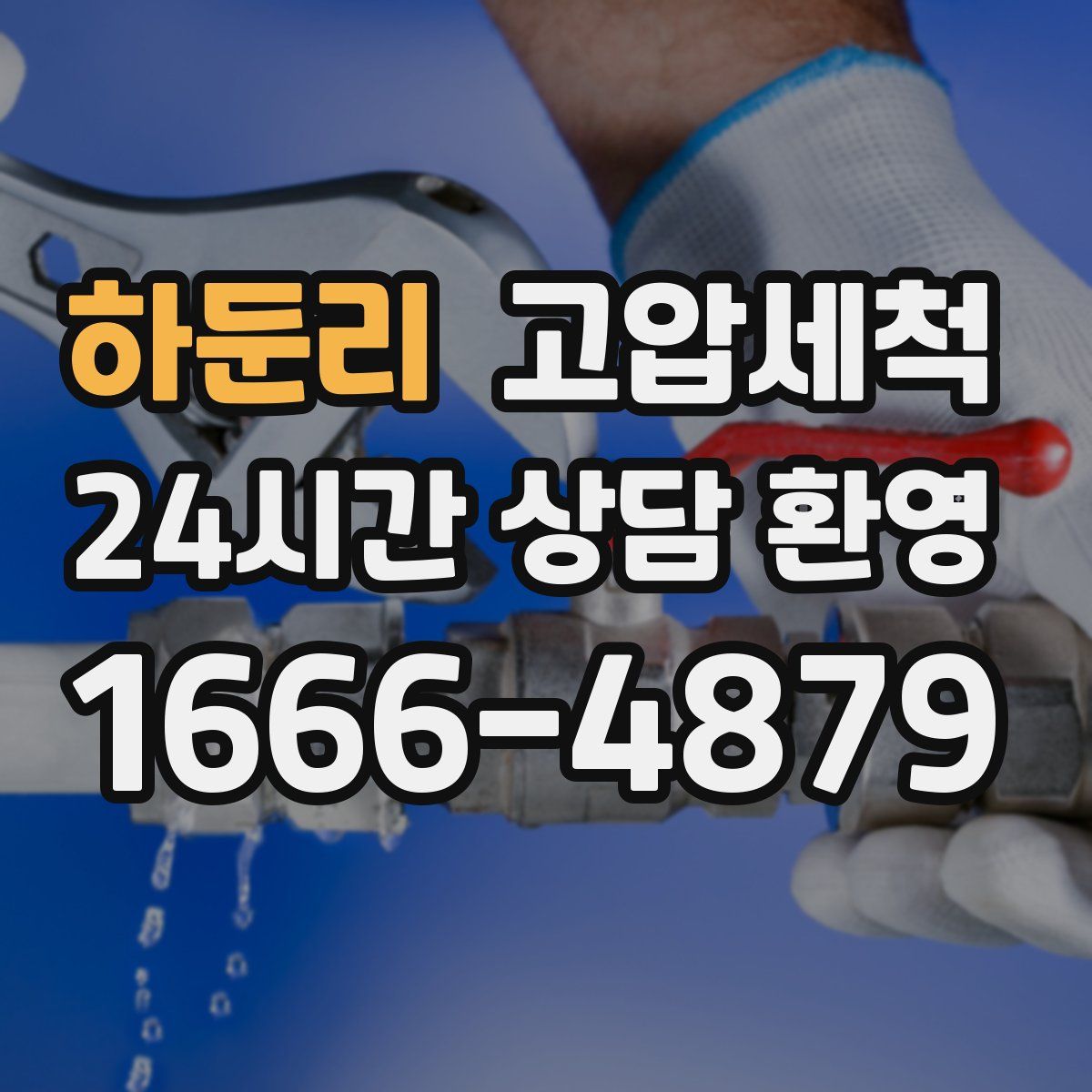 하둔리 고압세척