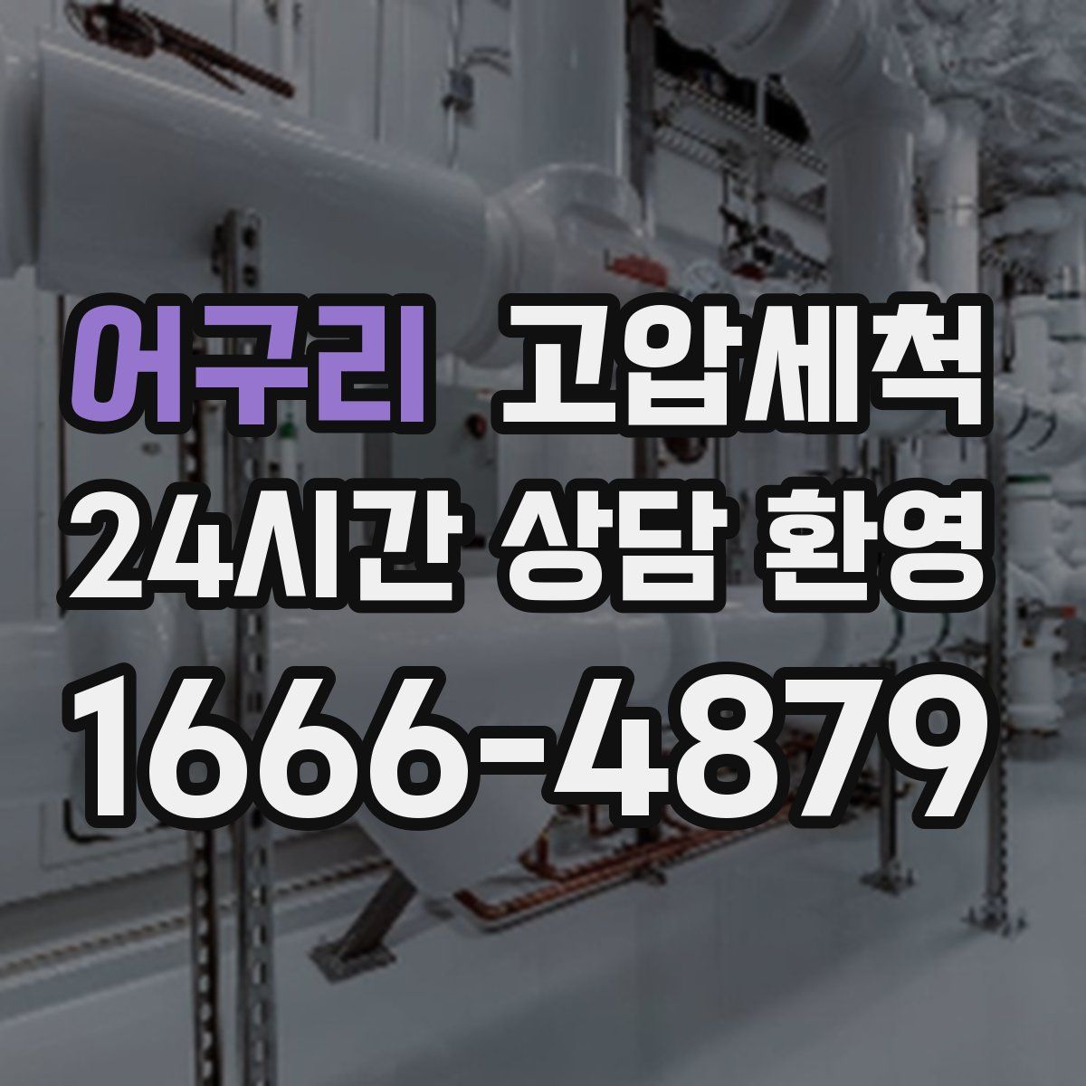 어구리 고압세척