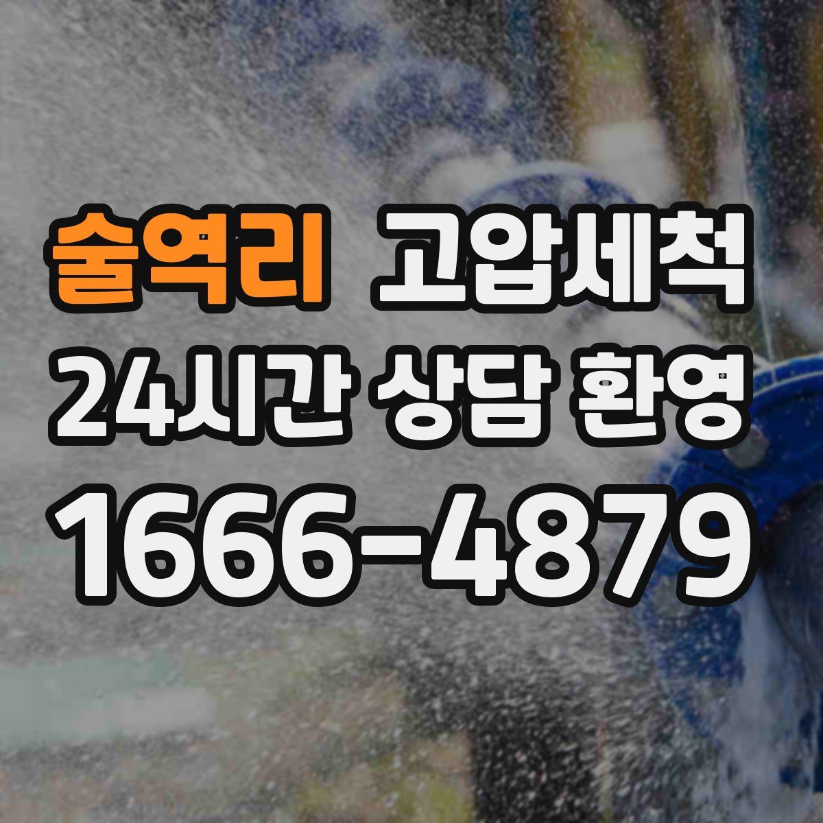 술역리 고압세척