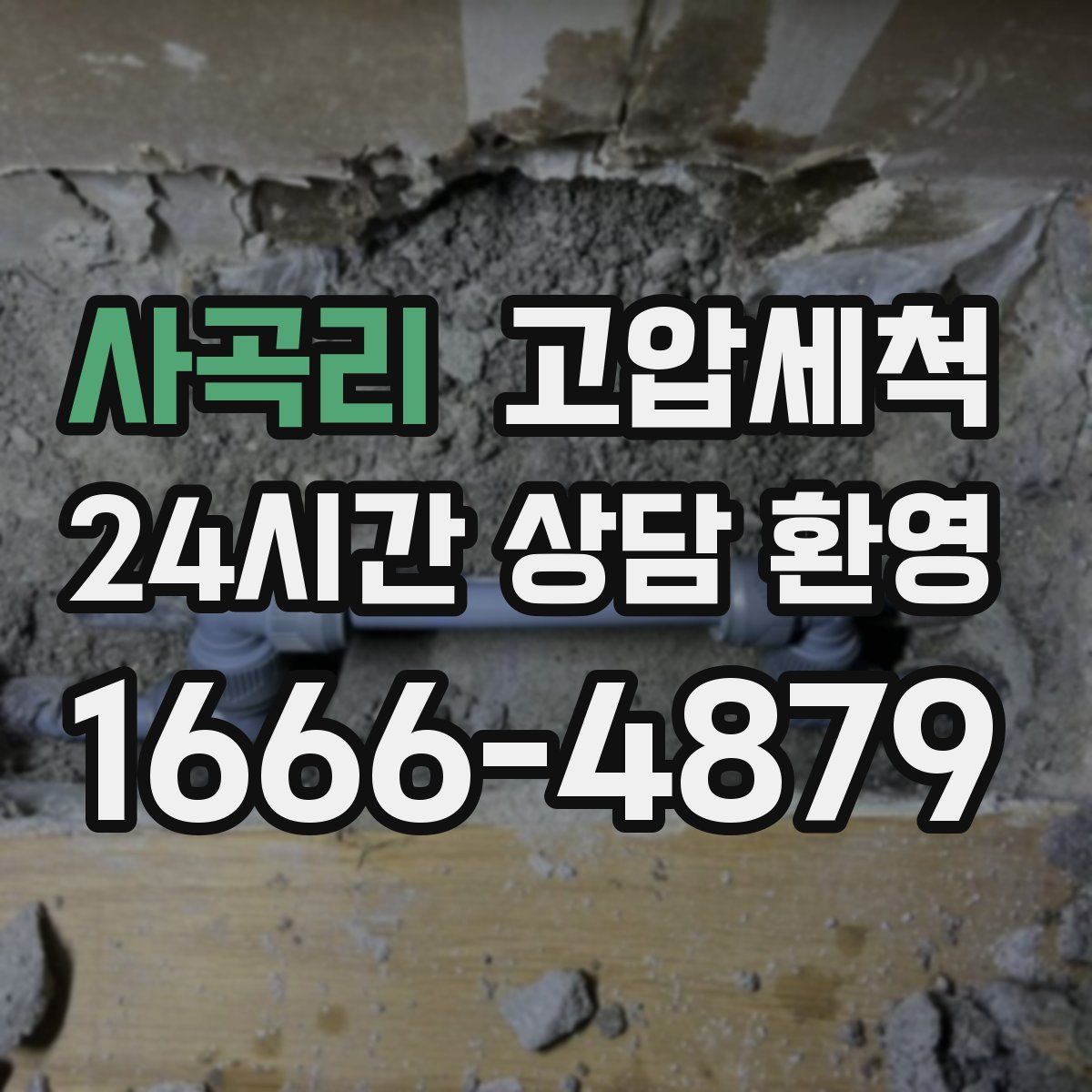 사곡리 고압세척