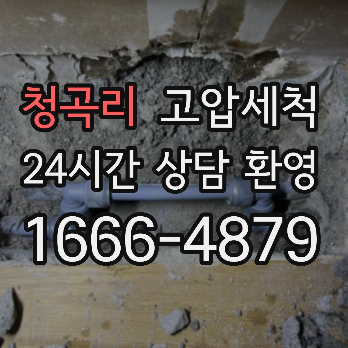 청곡리 고압세척