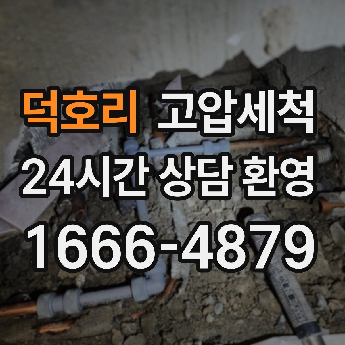 덕호리 고압세척