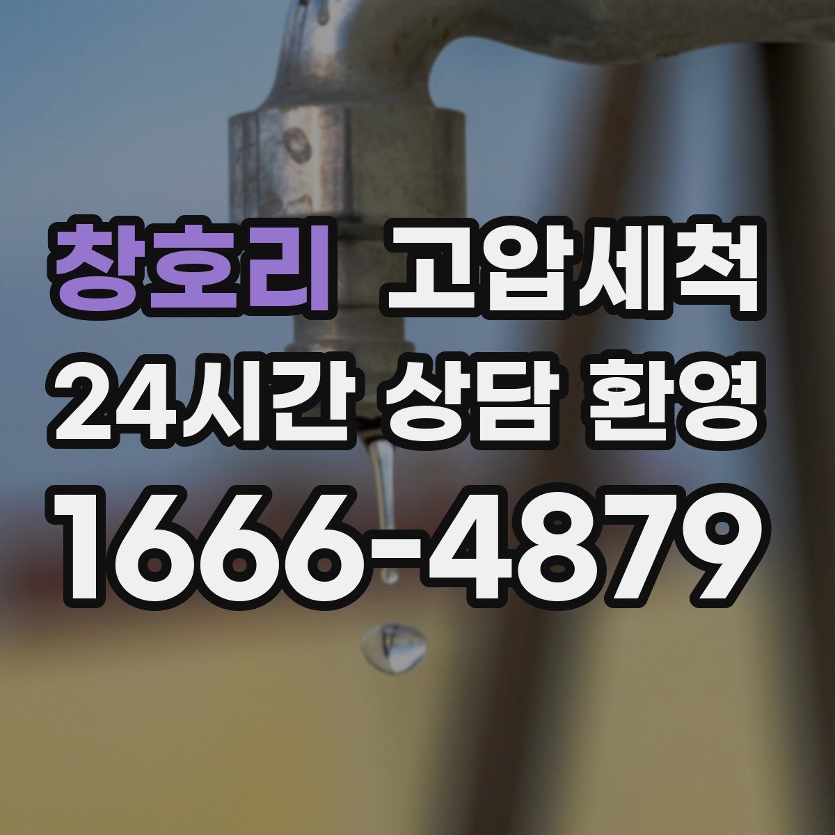 창호리 고압세척