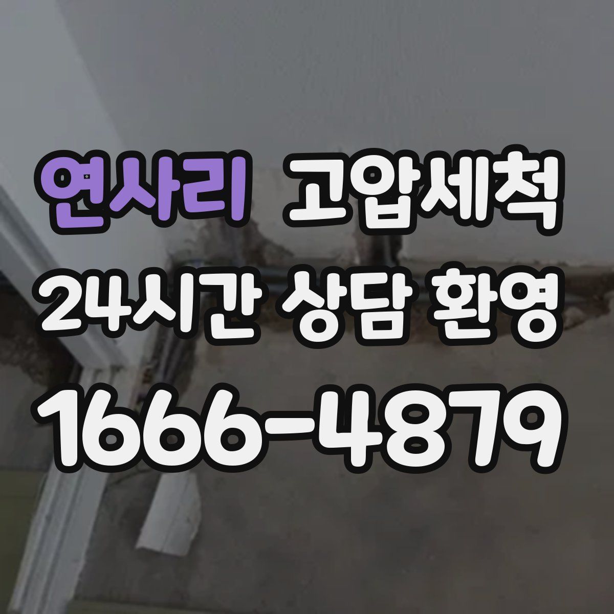 연사리 고압세척