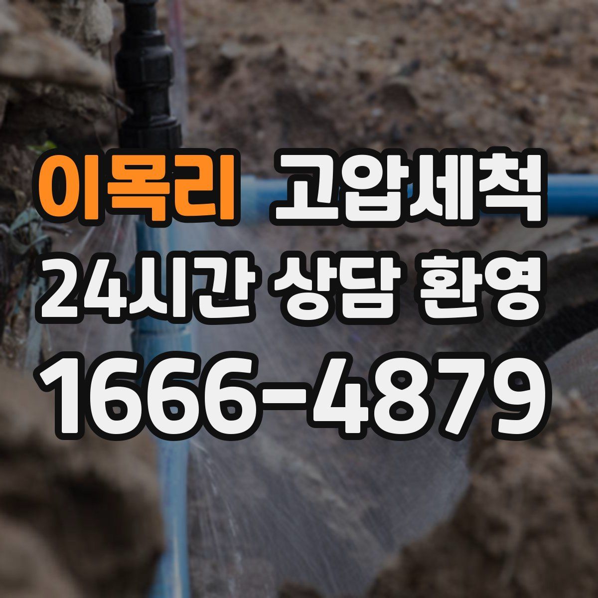 이목리 고압세척