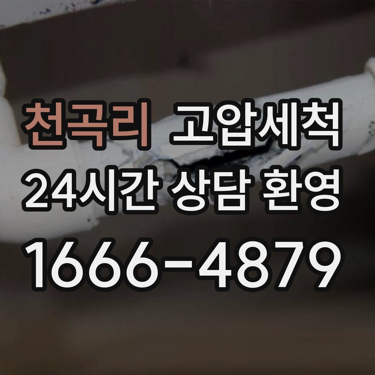 천곡리 고압세척