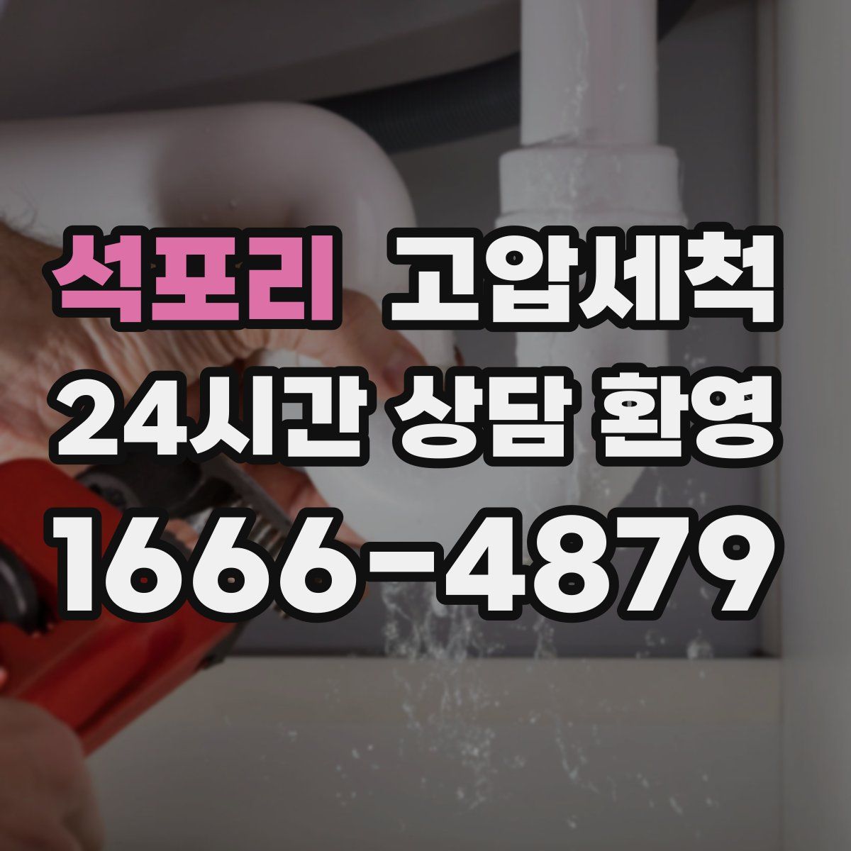 석포리 고압세척