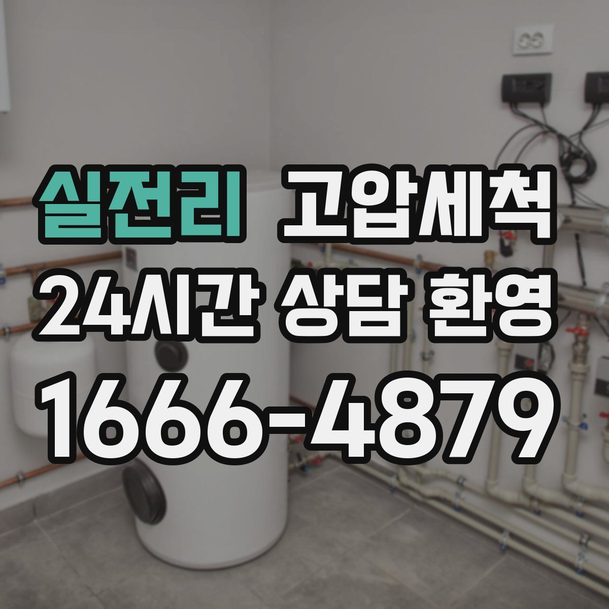 실전리 고압세척